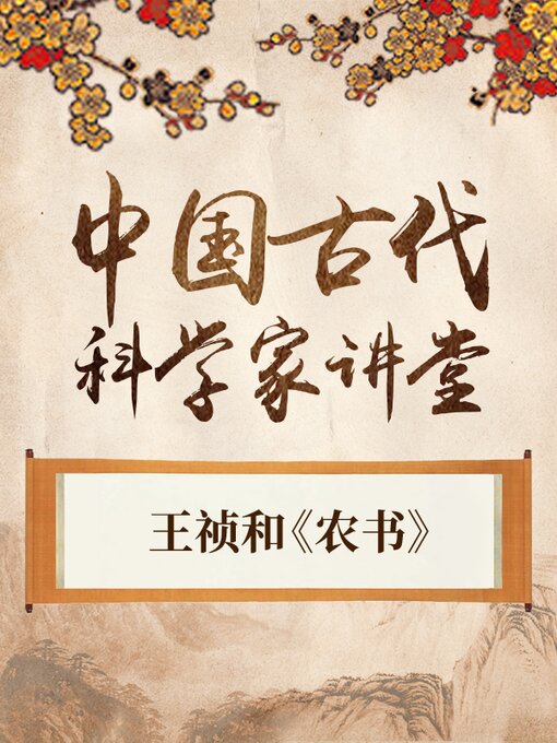 Title details for 中国古代科学家之王祯和《农书》 by 中版数媒 - Available